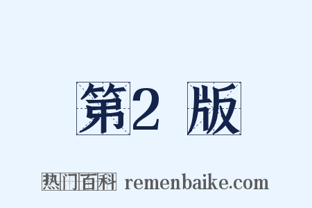 第2版是什么意思的图片